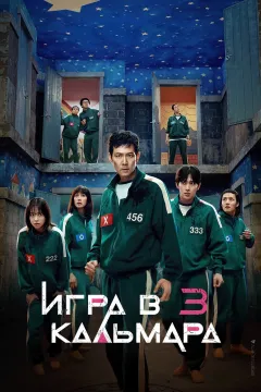 Игра в кальмара / Шестой раунд / Игра в кальмара 3