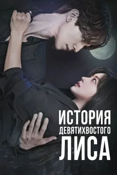 История девятихвостого лиса / Сказание о Кумихо