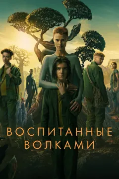 Воспитанные волками / Взращённые волками