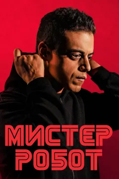 Мистер Робот