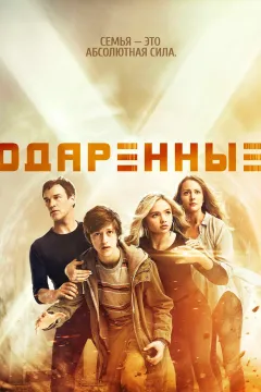 Одаренные