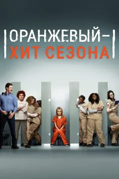 Оранжевый — хит сезона / Оранжевый — новый черный