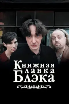 Книжный магазин Блэка / Книжная лавка Блэка
